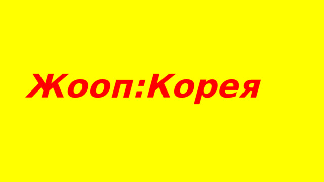 Жооп:Корея 