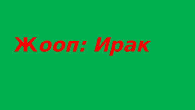 Ж ооп: Ирак 