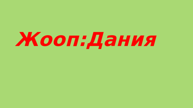 Жооп:Дания 