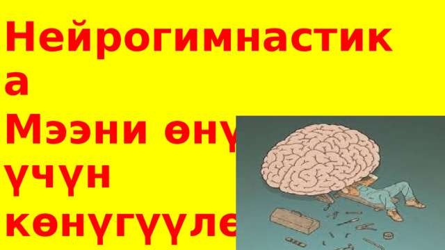            Нейрогимнастика Мээни өнүктүрүү үчүн көнүгүүлөр. 