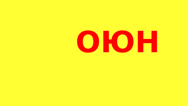  ОЮН 
