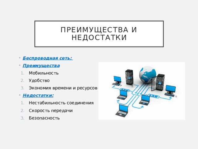 Преимущества и недостатки Беспроводная сеть: Преимущества Мобильность Удобство Экономия времени и ресурсов Недостатки: Нестабильность соединения Скорость передачи Безопасность 
