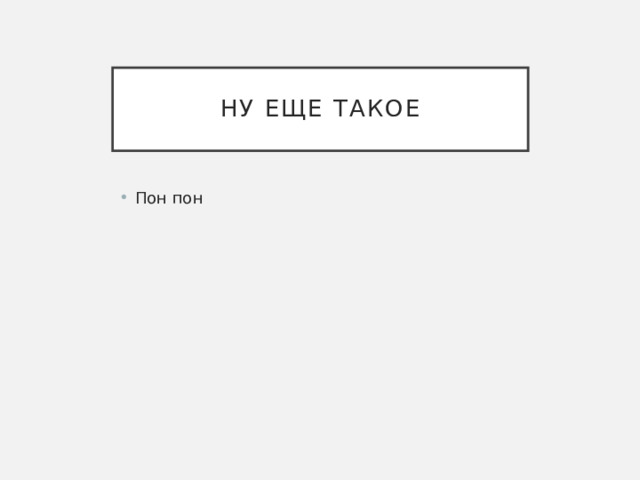 Ну еще такое Пон пон 