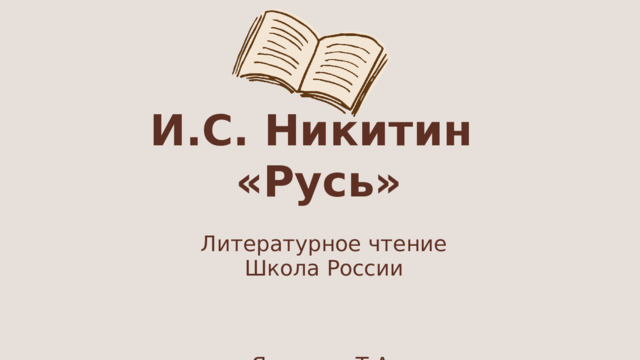 И.С. Никитин «Русь»   Литературное чтение Школа России  Ярыгина Т.А. 