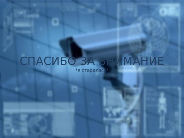 СПАСИБО ЗА ВНИМАНИЕ  *я старалась* 