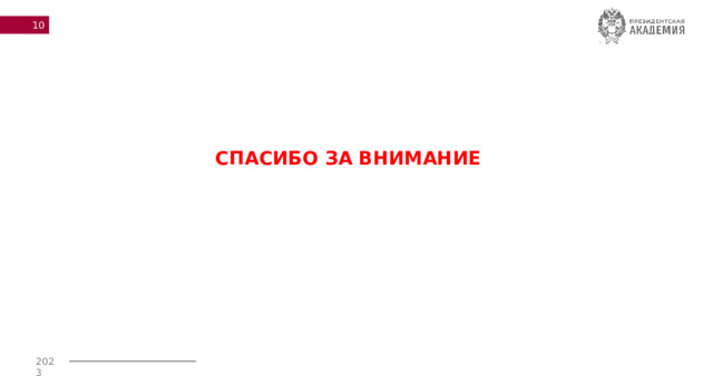 СПАСИБО ЗА ВНИМАНИЕ 