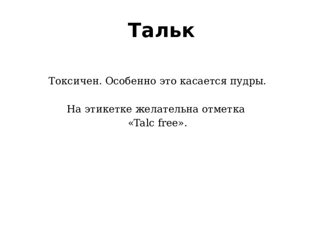 Тальк   Токсичен. Особенно это касается пудры. На этикетке желательна отметка  «Talc free». 