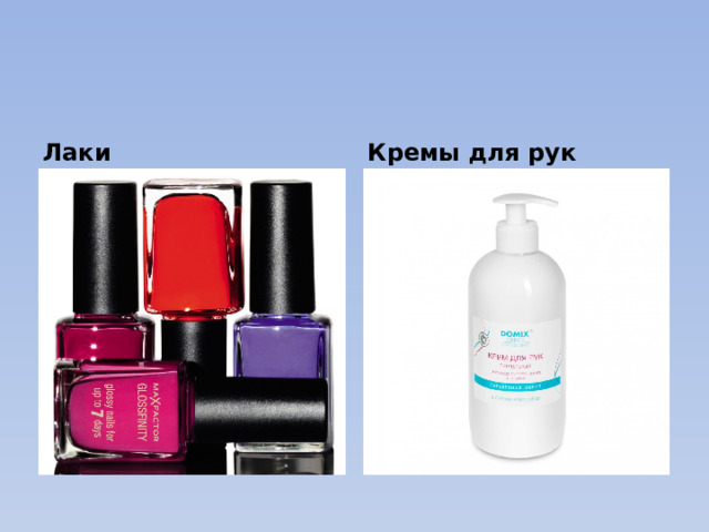 Лаки Кремы для рук 