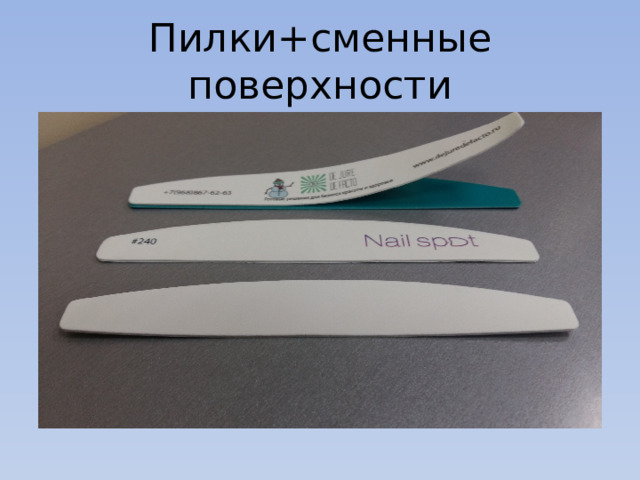 Пилки+сменные поверхности 