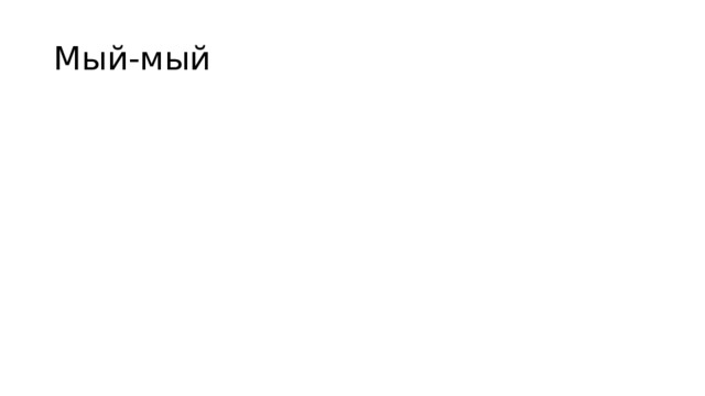 Мый-мый 