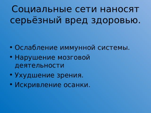 Социальные сети наносят серьёзный вред здоровью. Ослабление иммунной системы. Нарушение мозговой деятельности Ухудшение зрения. Искривление осанки.  