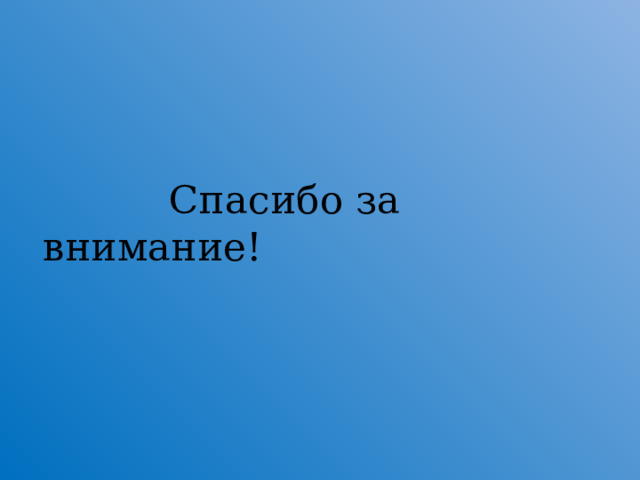  Спасибо за внимание!  