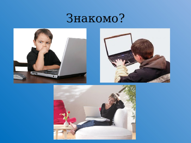 Знакомо?  