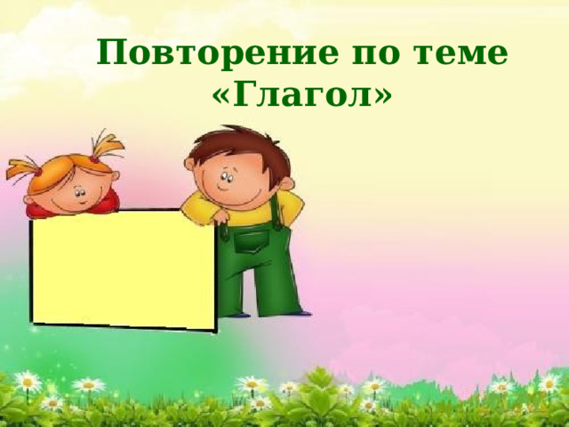 Повторение по теме «Глагол» 