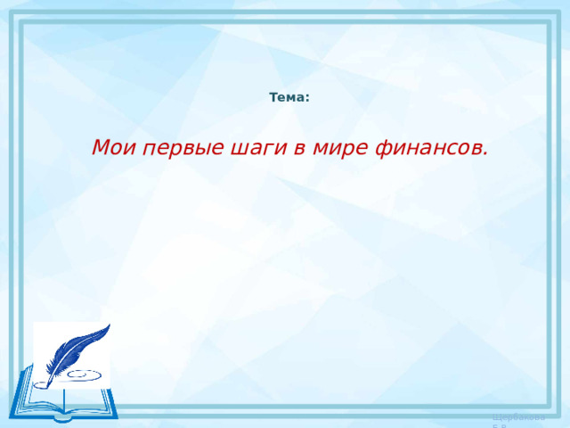  Тема:    Мои первые шаги в мире финансов. 