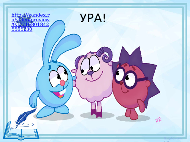 УРА! https://yandex.ru/video/preview/9377168018425565230 