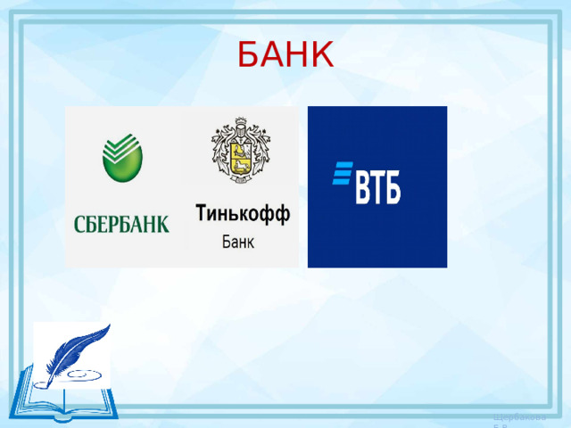 БАНК 
