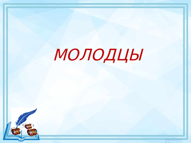 МОЛОДЦЫ 