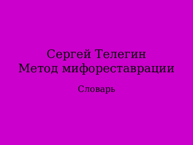 Сергей Телегин  Метод мифореставрации Словарь 