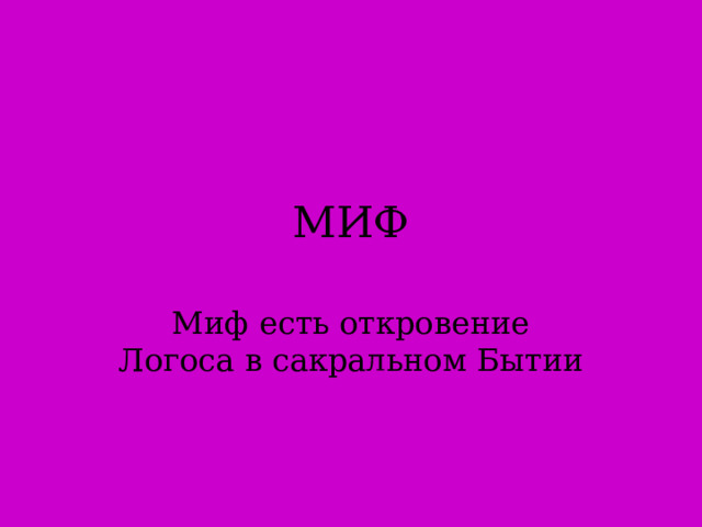 МИФ Миф есть откровение Логоса в сакральном Бытии  