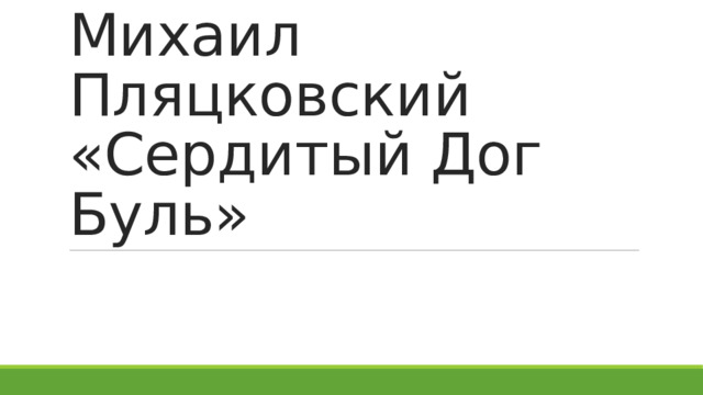 Михаил Пляцковский «Сердитый Дог Буль» 