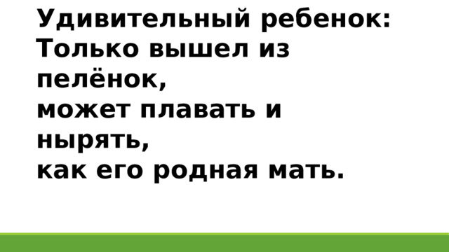 Удивительный ребенок: Только вышел из пелёнок, может плавать и нырять, как его родная мать. 
