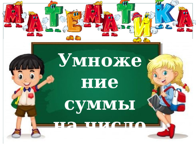 Умножение суммы на число 