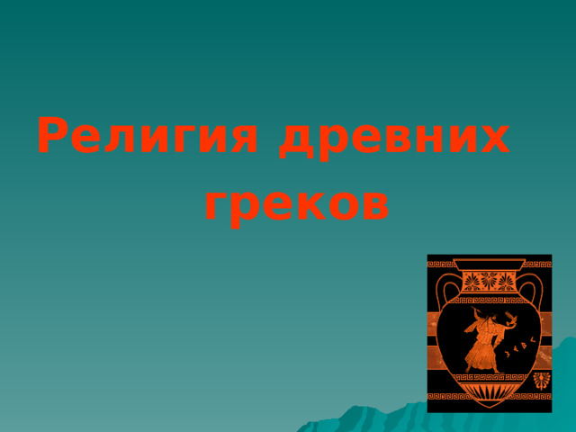 Религия древних  греков  