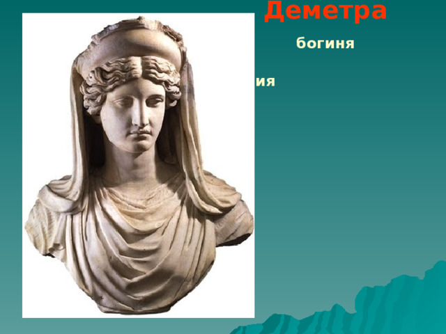  Деметра   богиня  земледелия 