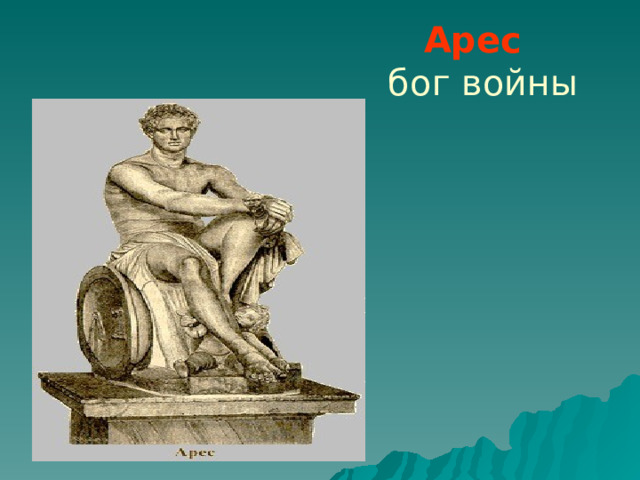  Арес   бог войны 