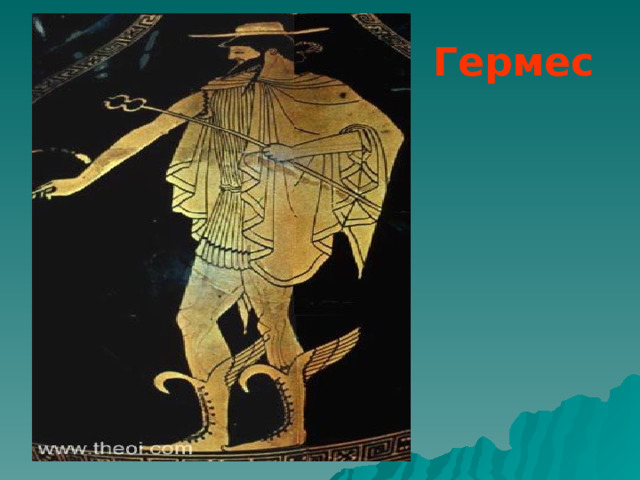  Гермес 