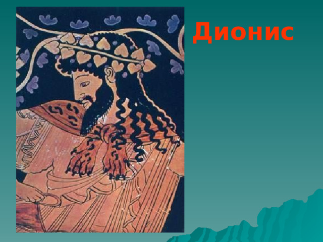  Дионис 