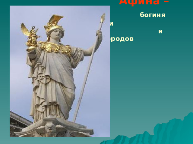  Афина –   богиня мудрости  и защитница городов 
