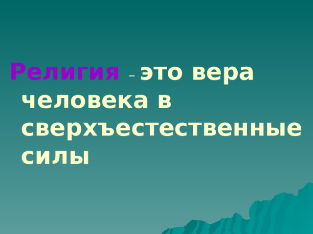 Религия – это вера человека в сверхъестественные силы 