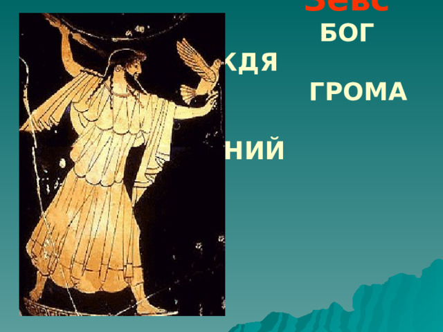     Зевс   БОГ ДОЖДЯ  ГРОМА  МОЛНИЙ 