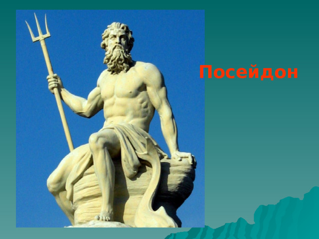 Посейдон   