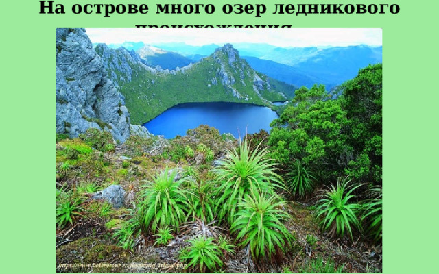 На острове много озер ледникового происхождения.  