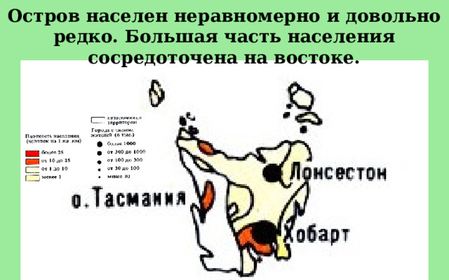 Остров населен неравномерно и довольно редко. Большая часть населения сосредоточена на востоке. 