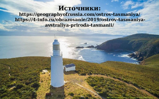 Источники: https://geographyofrussia.com/ostrov-tasmaniya/  https://4-info.ru/obrazovanie/2019/ostrov-tasmaniya-avstraliya-priroda-tasmanii/   