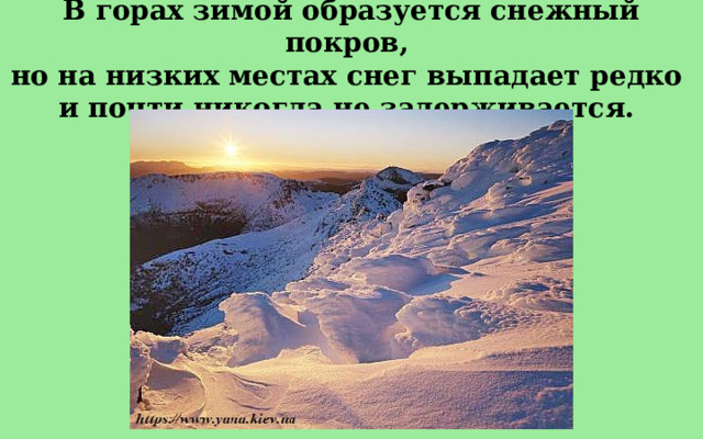 В горах зимой образуется снежный покров, но на низких местах снег выпадает редко и почти никогда не задерживается.  