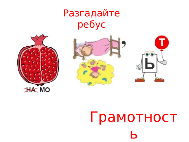 Разгадайте ребус Грамотность 