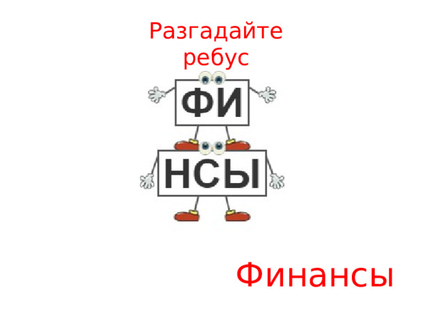 Разгадайте ребус Финансы 
