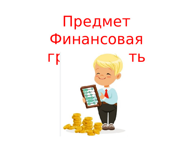 Предмет Финансовая грамотность 