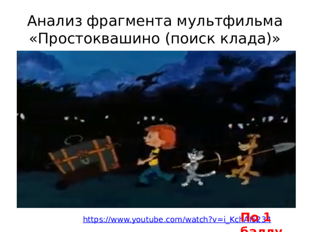 Анализ фрагмента мультфильма «Простоквашино (поиск клада)» Можно ли назвать финансово грамотным предложения Шарика? Какие финансовые ошибки совершили трое из Простоквашино? По 1 баллу 
