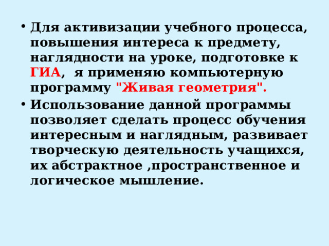 Для активизации учебного процесса, повышения интереса к предмету, наглядности на уроке, подготовке к ГИА , я применяю компьютерную программу 