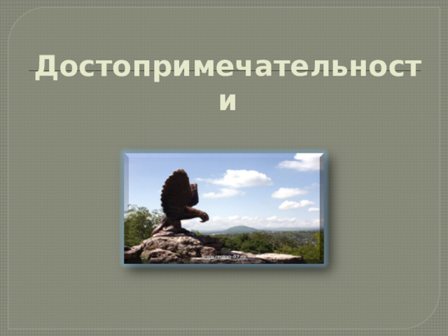 Достопримечательности 