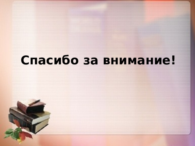 Спасибо за внимание! 