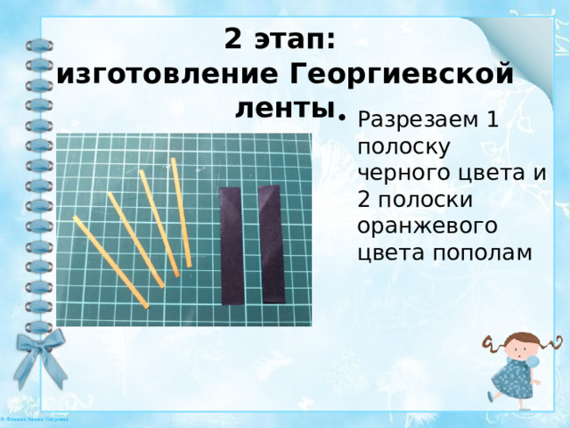 2 этап:  изготовление Георгиевской ленты Разрезаем 1 полоску черного цвета и 2 полоски оранжевого цвета пополам 