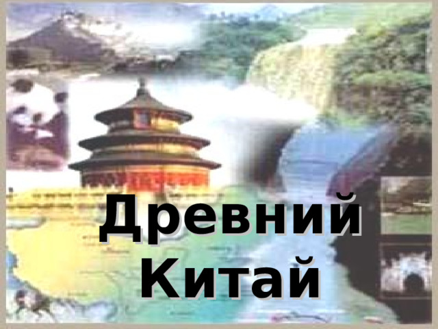 Древний Китай 