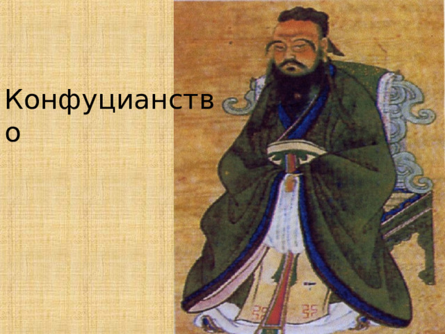Конфуцианство 